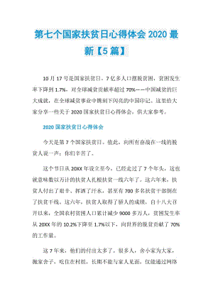 第七个国家扶贫日心得体会2020最新【5篇】.doc