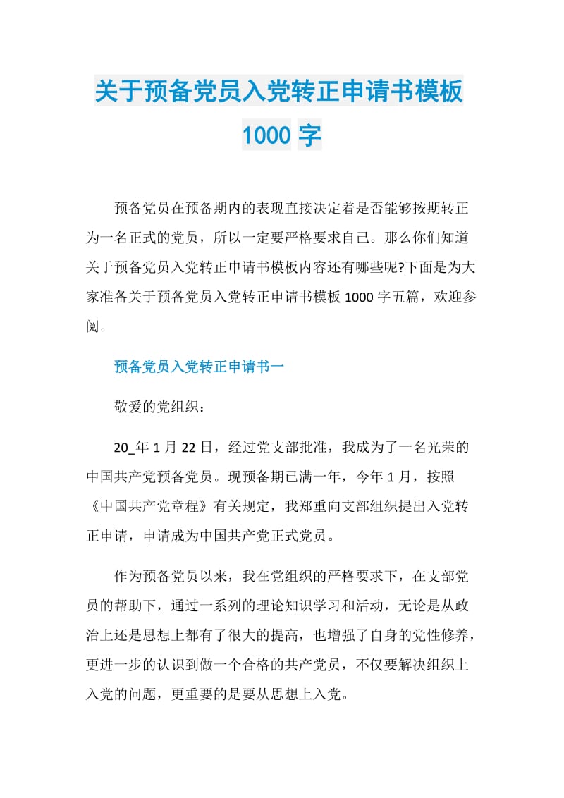 关于预备党员入党转正申请书模板1000字.doc_第1页