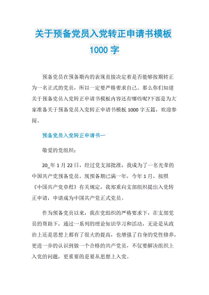 关于预备党员入党转正申请书模板1000字.doc