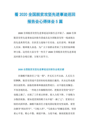 看2020全国脱贫攻坚先进事迹巡回报告会心得体会5篇.doc