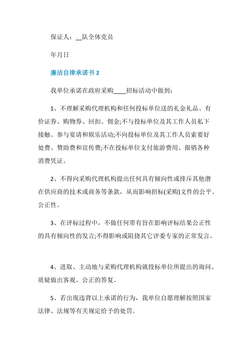 廉洁自律承诺书5篇锦.doc_第2页