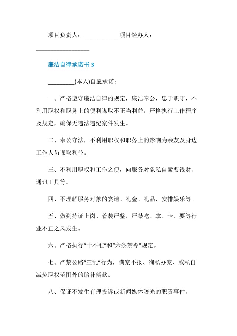 廉洁自律承诺书5篇锦.doc_第3页