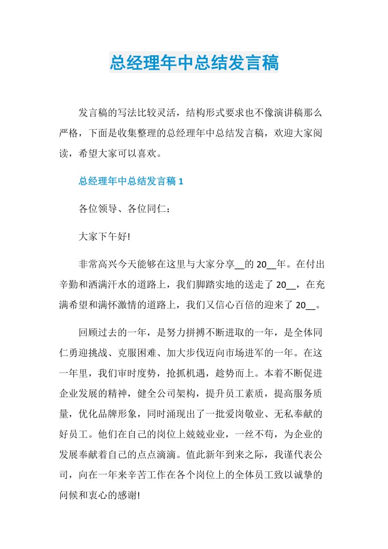 总经理年中总结发言稿.doc_第1页