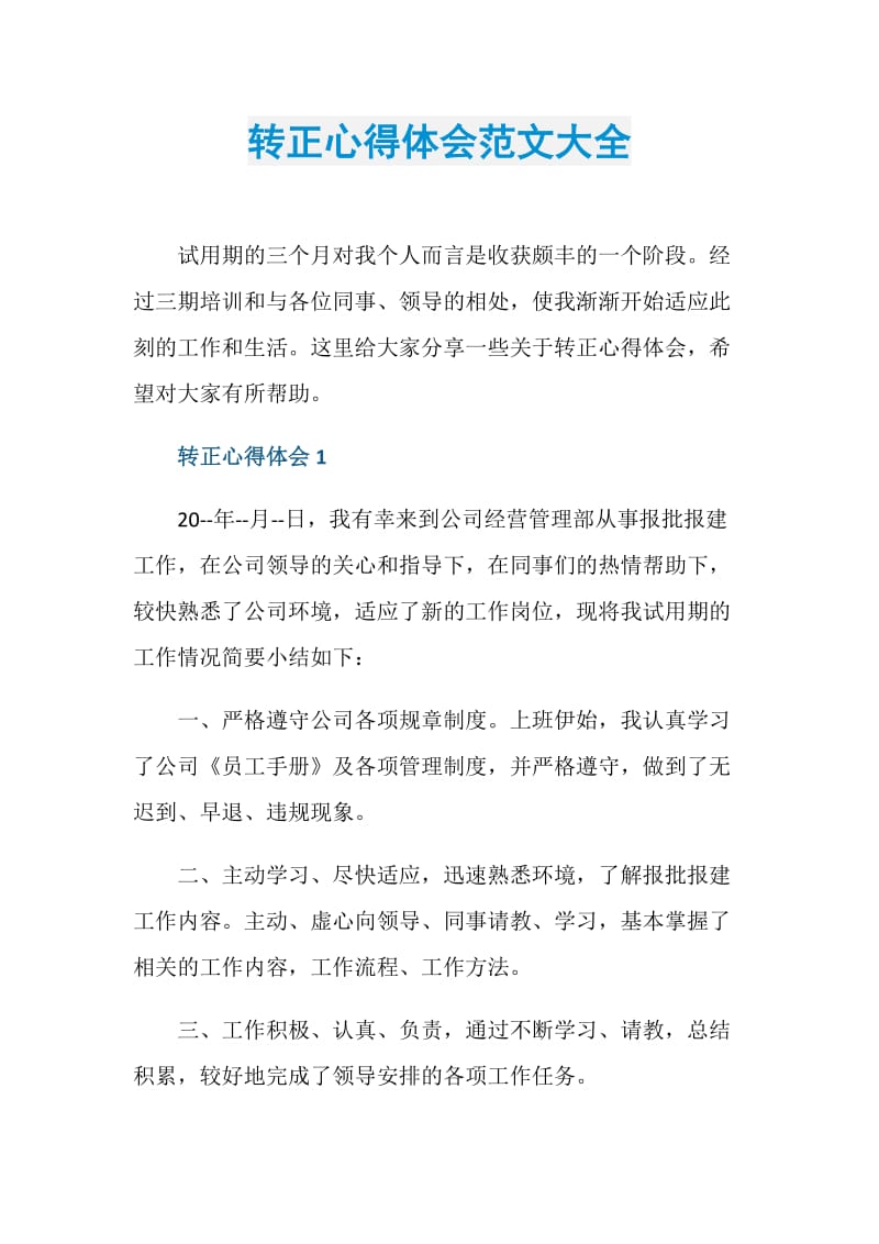 转正心得体会范文大全.doc_第1页