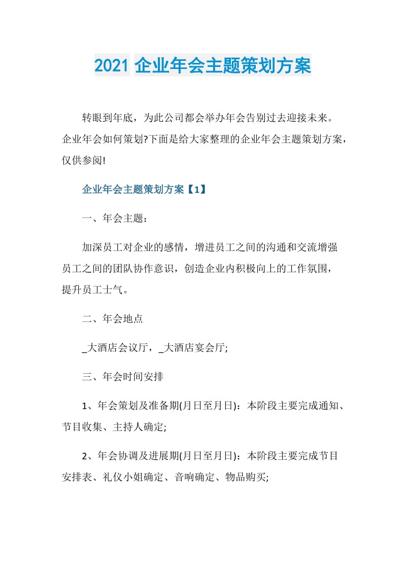 2021企业年会主题策划方案.doc_第1页