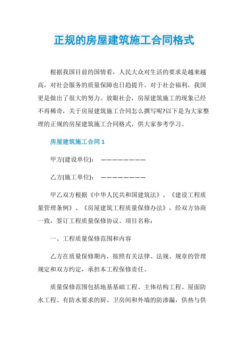 正规的房屋建筑施工合同格式.doc_第1页