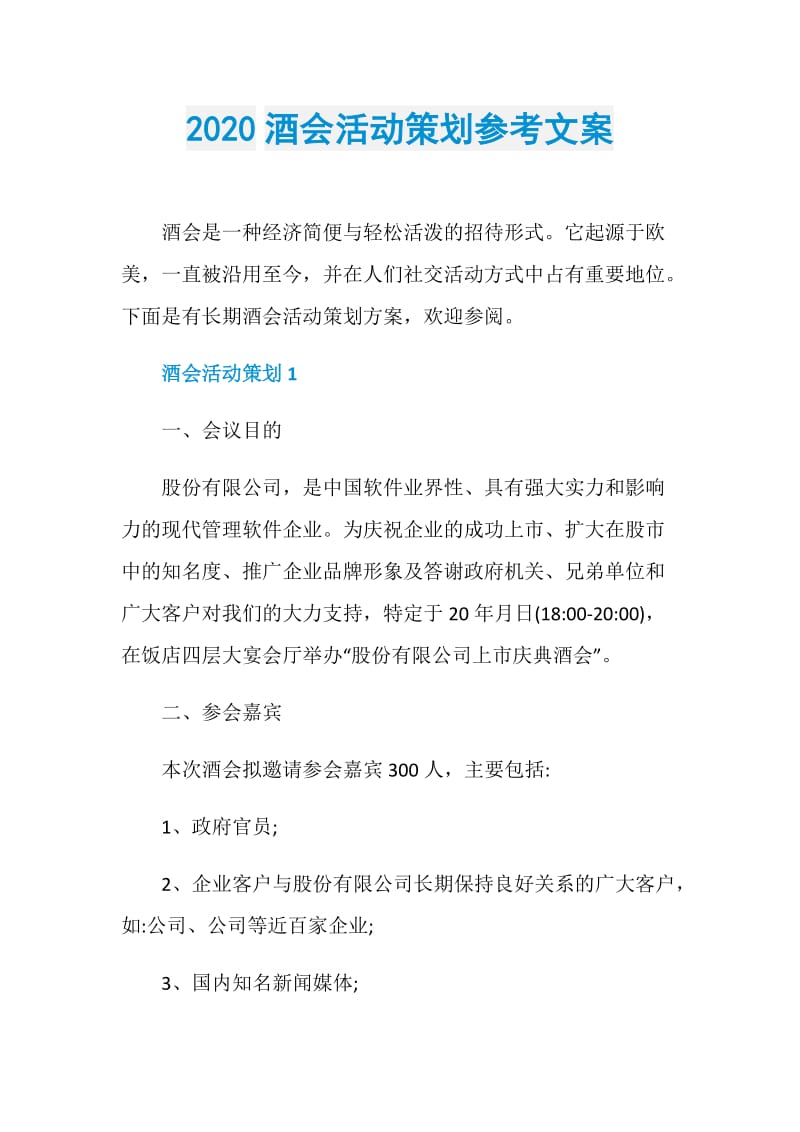 2020酒会活动策划参考文案.doc_第1页