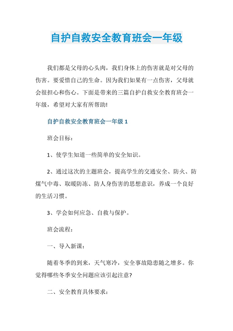 自护自救安全教育班会一年级.doc_第1页