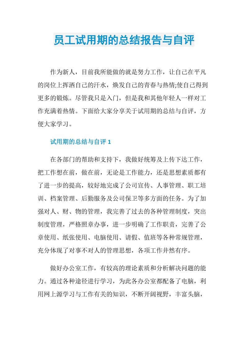 员工试用期的总结报告与自评.doc_第1页