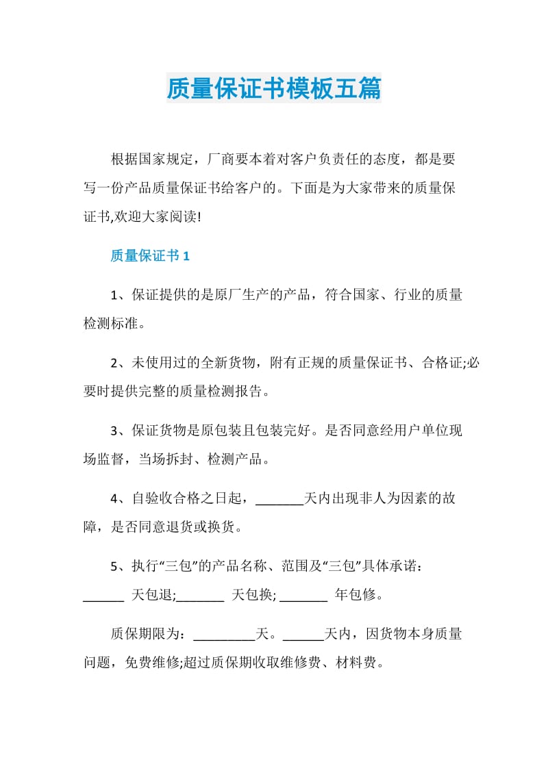 质量保证书模板五篇.doc_第1页