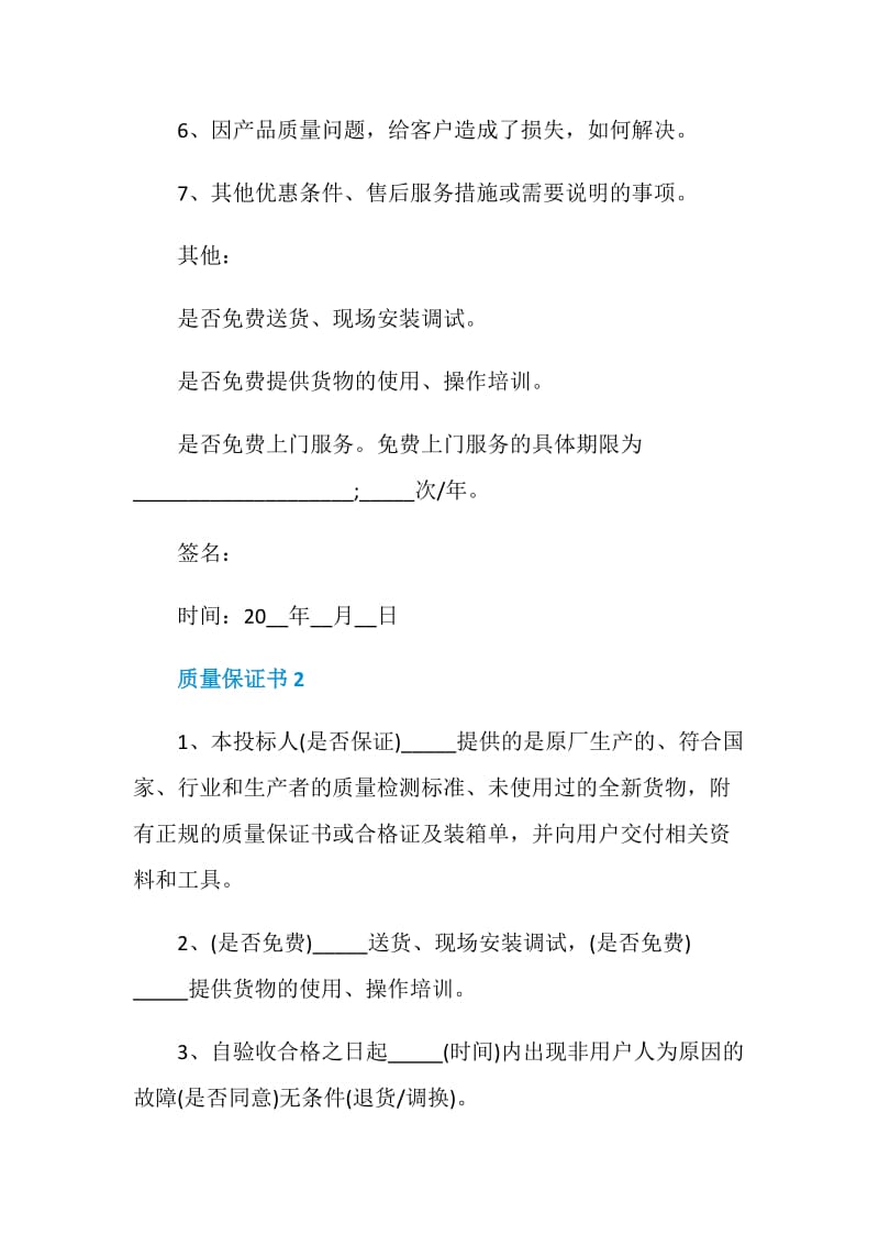 质量保证书模板五篇.doc_第2页