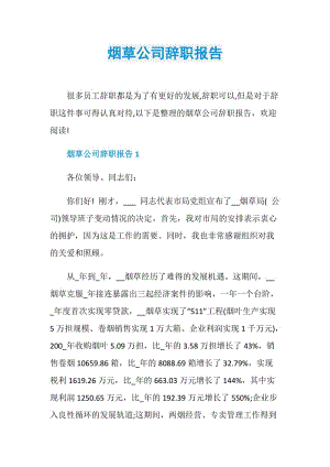 烟草公司辞职报告.doc