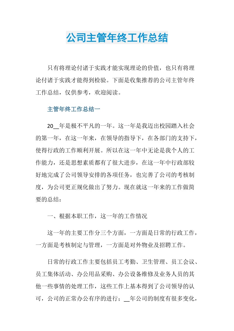 公司主管年终工作总结.doc_第1页