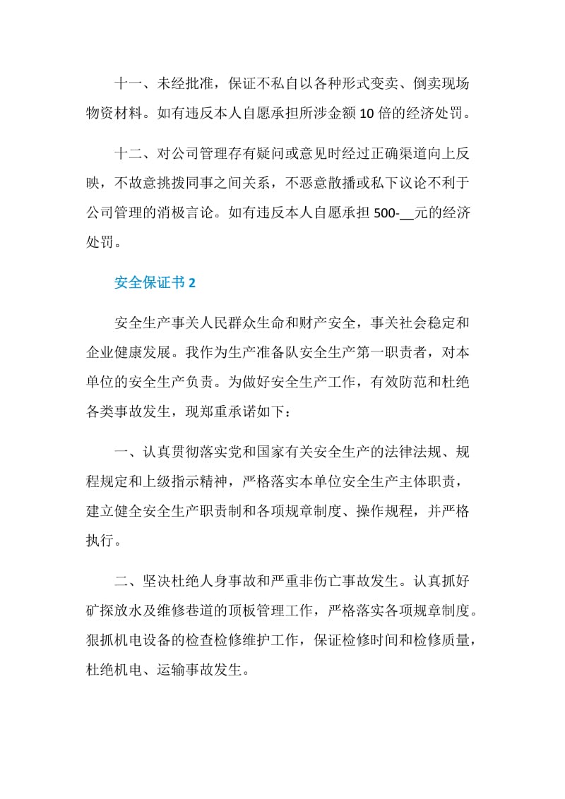 车间安全保证书范文.doc_第3页