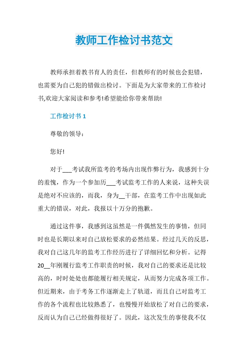 教师工作检讨书范文.doc_第1页