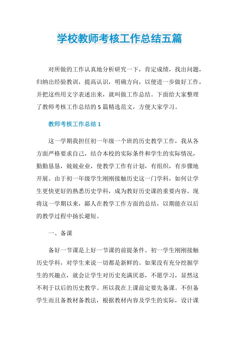 学校教师考核工作总结五篇.doc_第1页