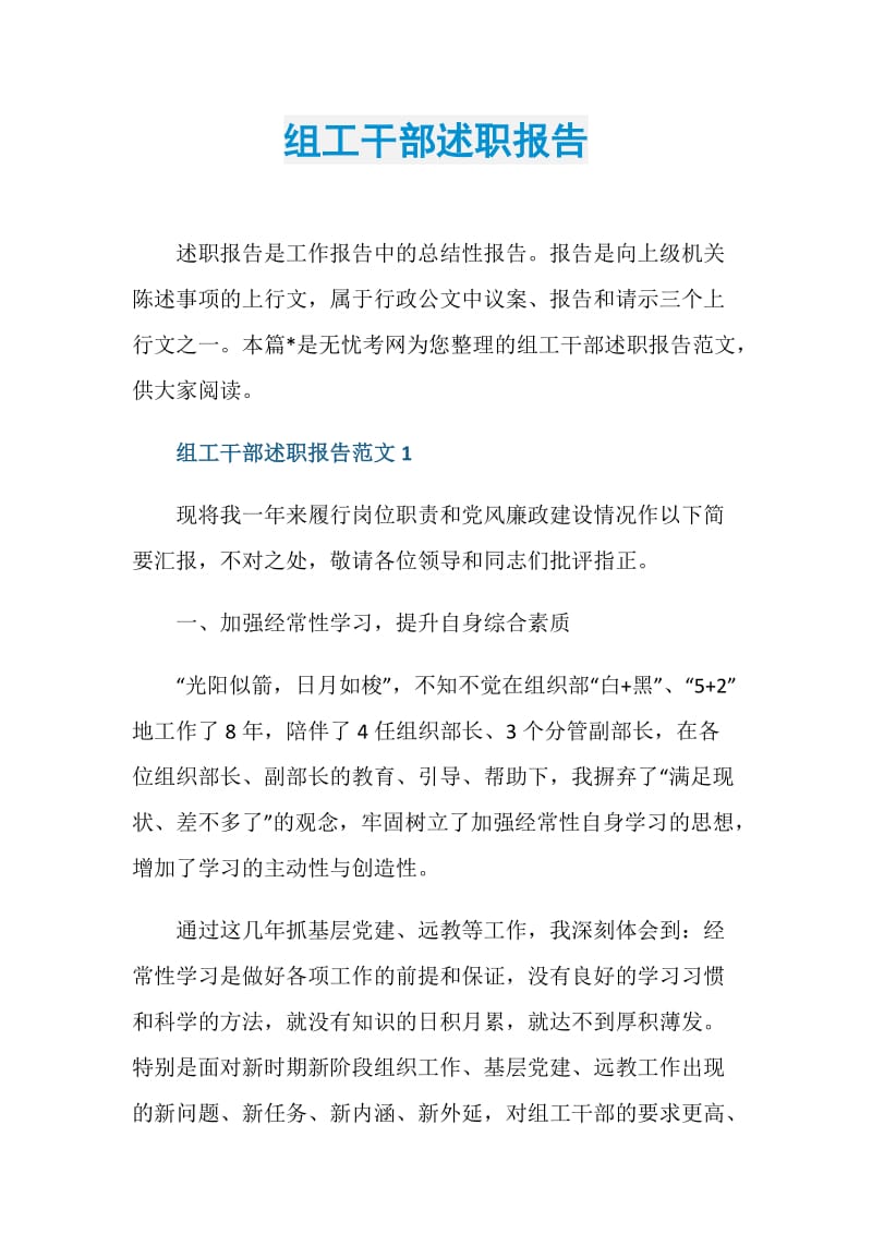 组工干部述职报告.doc_第1页