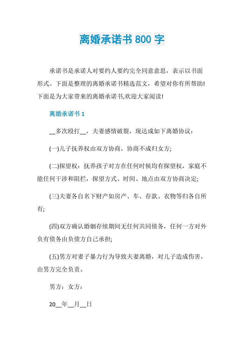 离婚承诺书800字.doc_第1页