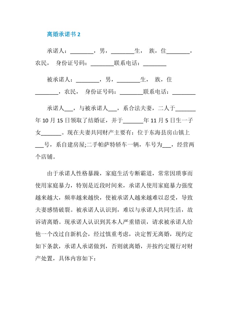 离婚承诺书800字.doc_第2页