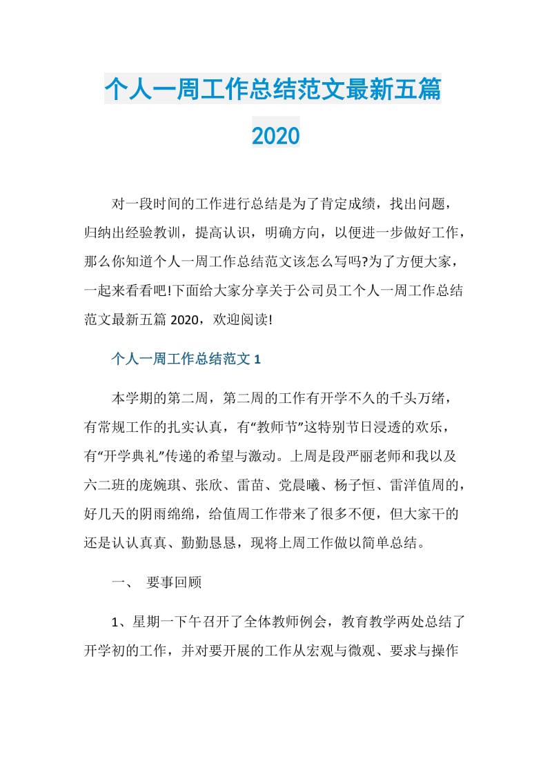 个人一周工作总结范文最新五篇2020.doc_第1页