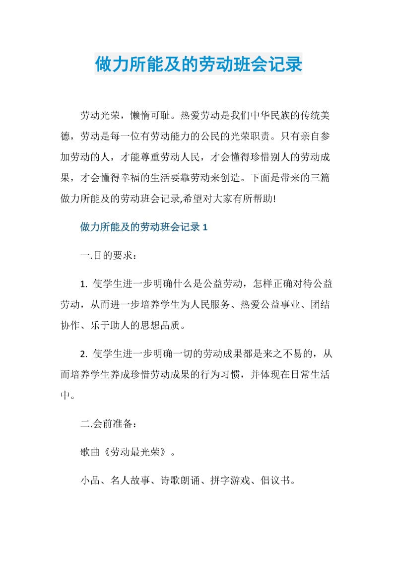 做力所能及的劳动班会记录.doc_第1页