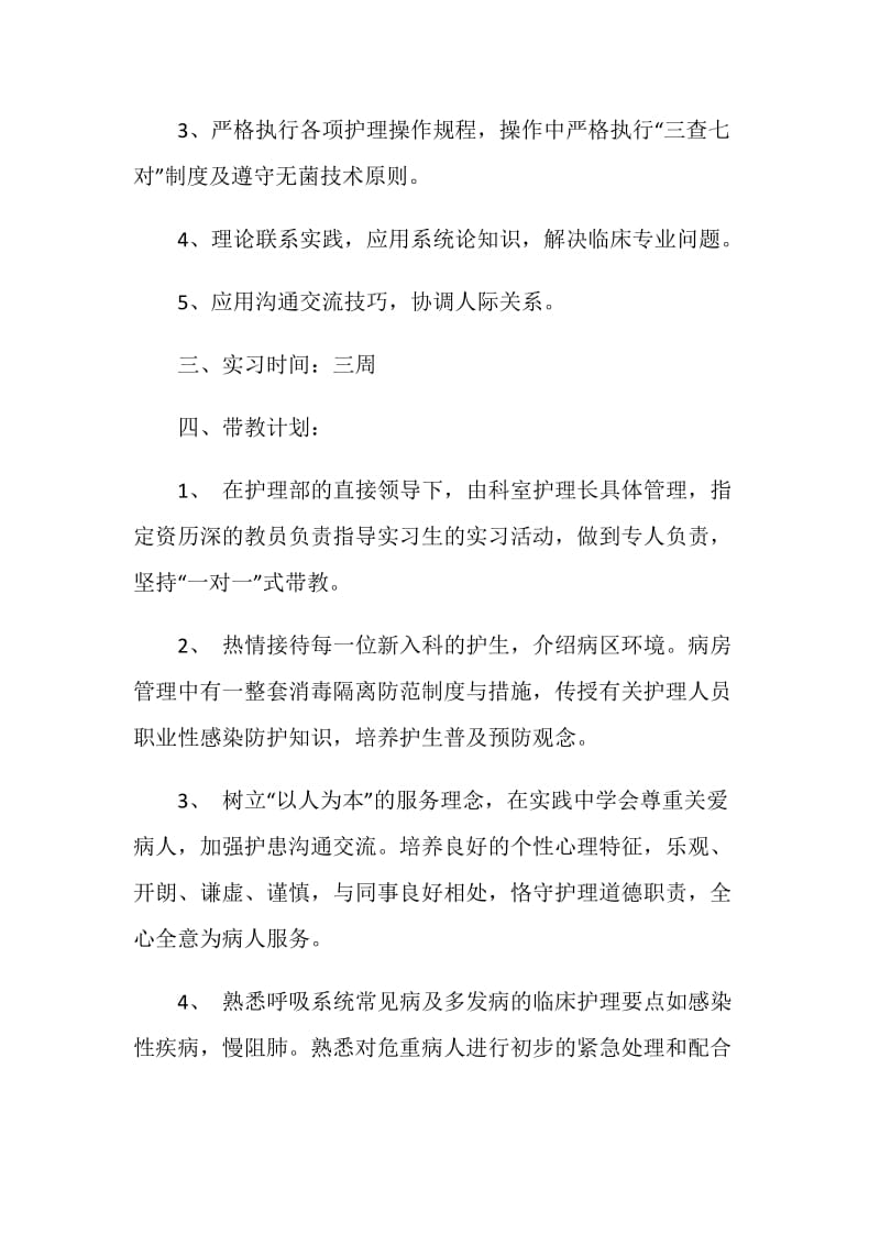 护理实习计划书范文3篇.doc_第2页