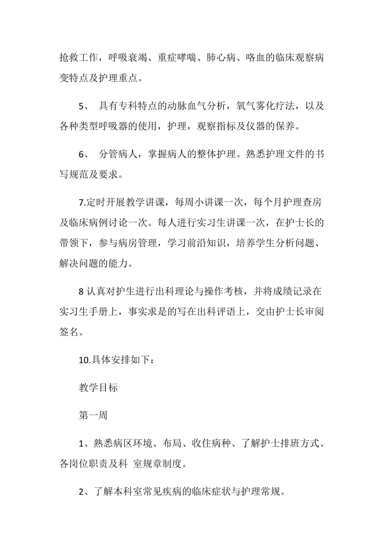 护理实习计划书范文3篇.doc_第3页