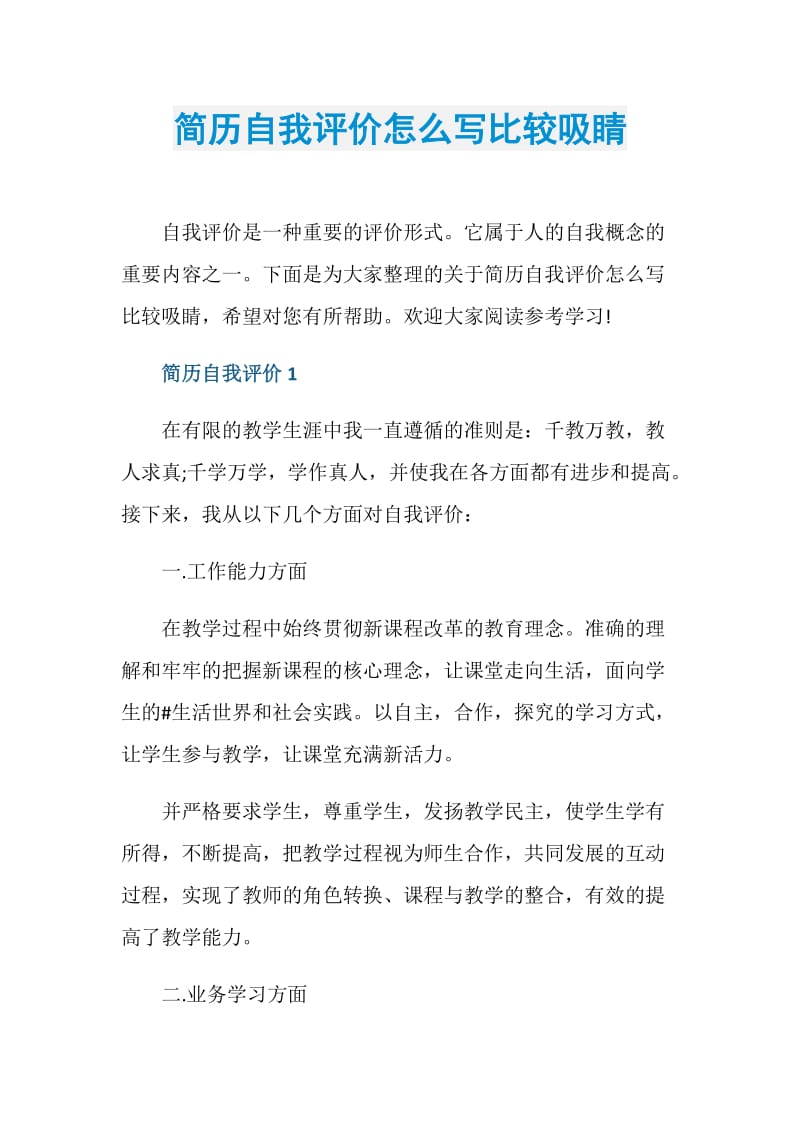 简历自我评价怎么写比较吸睛.doc_第1页