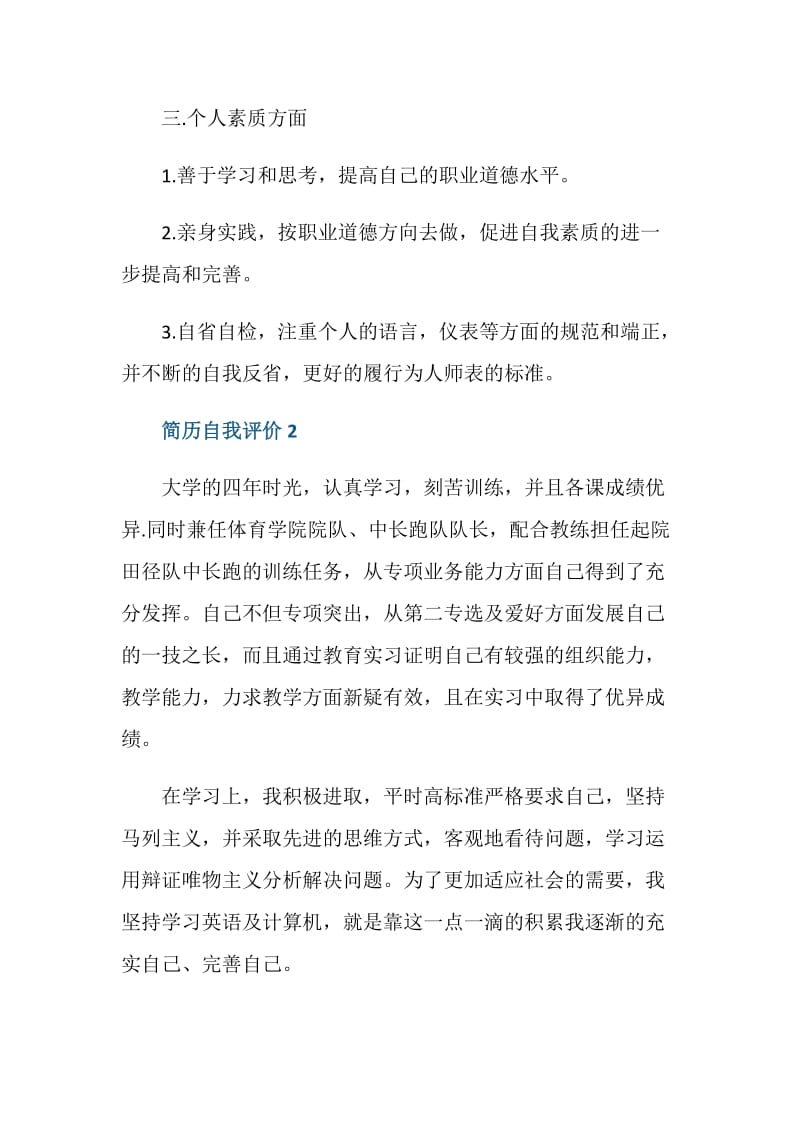 简历自我评价怎么写比较吸睛.doc_第2页