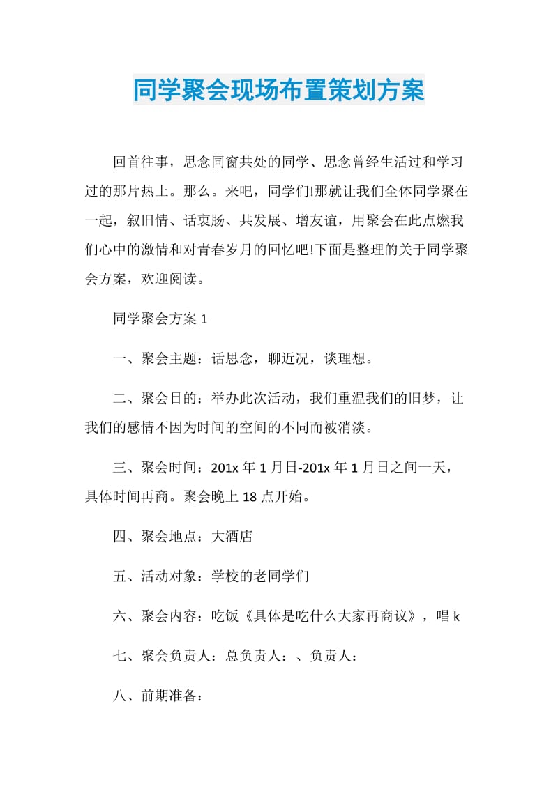 同学聚会现场布置策划方案.doc_第1页