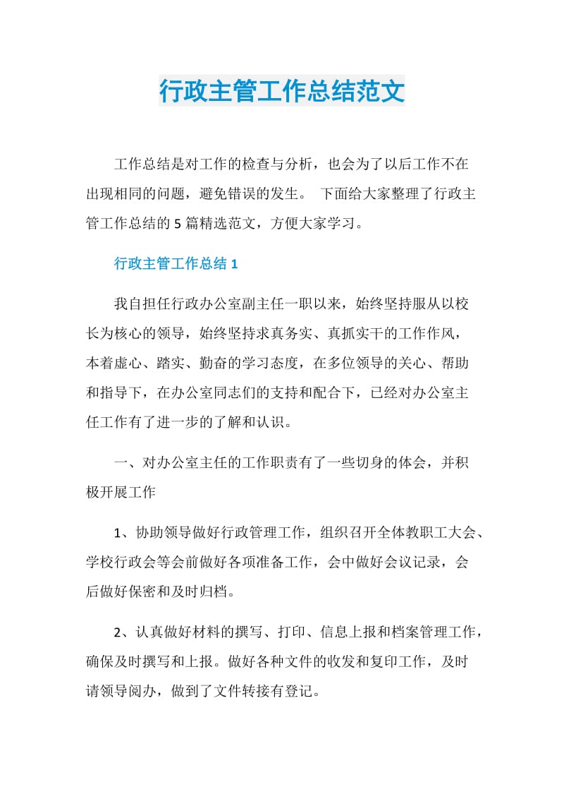 行政主管工作总结范文.doc_第1页