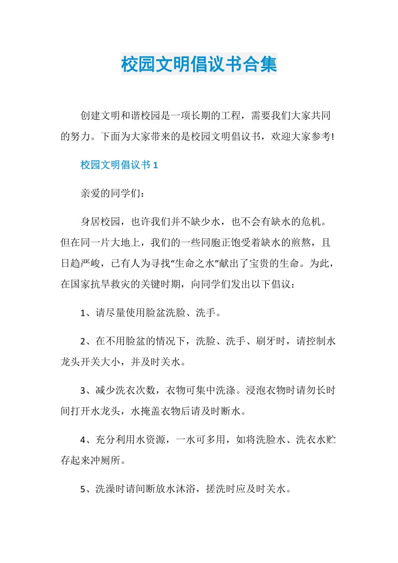 校园文明倡议书合集.doc_第1页