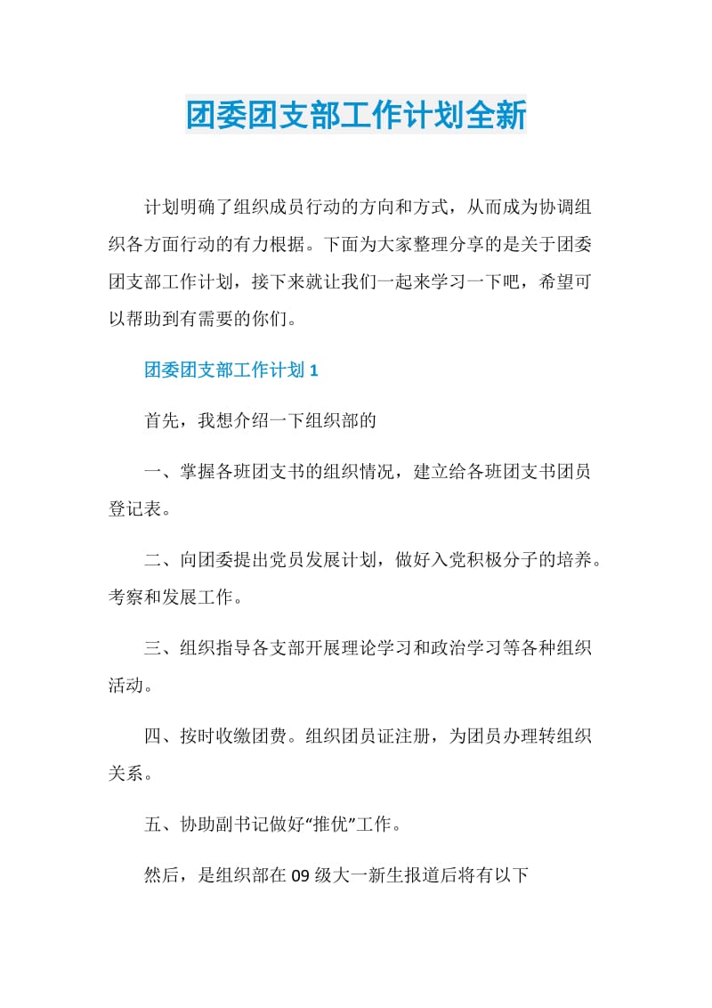 团委团支部工作计划全新.doc_第1页