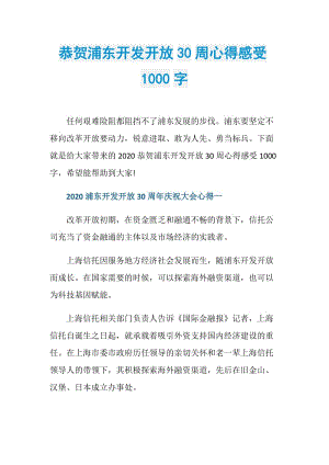 恭贺浦东开发开放30周心得感受1000字.doc