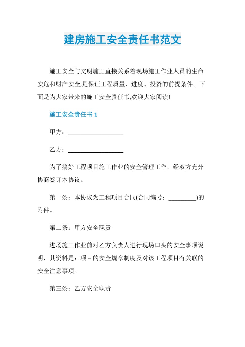 建房施工安全责任书范文.doc_第1页