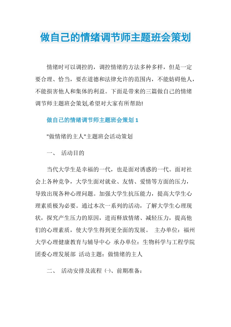 做自己的情绪调节师主题班会策划.doc_第1页