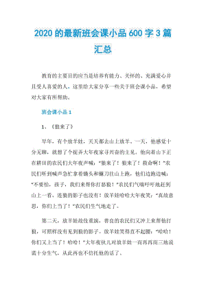 2020的最新班会课小品600字3篇汇总.doc