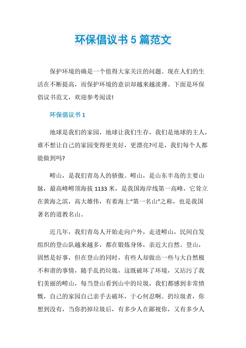 环保倡议书5篇范文.doc_第1页