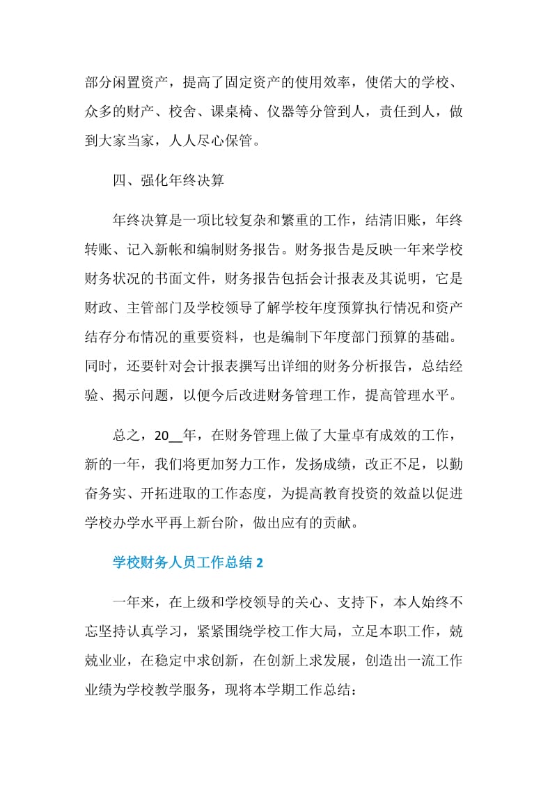 学校财务人员年度个人工作总结2020.doc_第3页