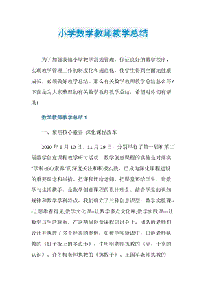 小学数学教师教学总结.doc