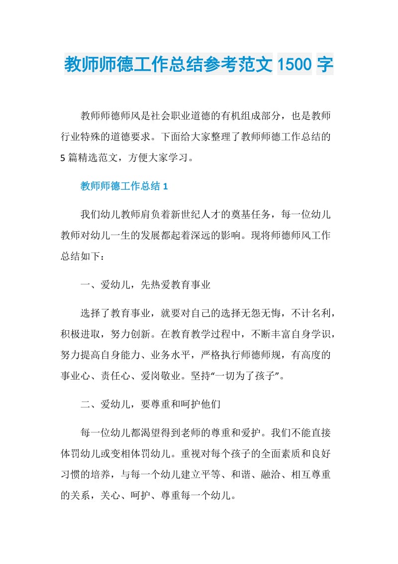 教师师德工作总结参考范文1500字.doc_第1页