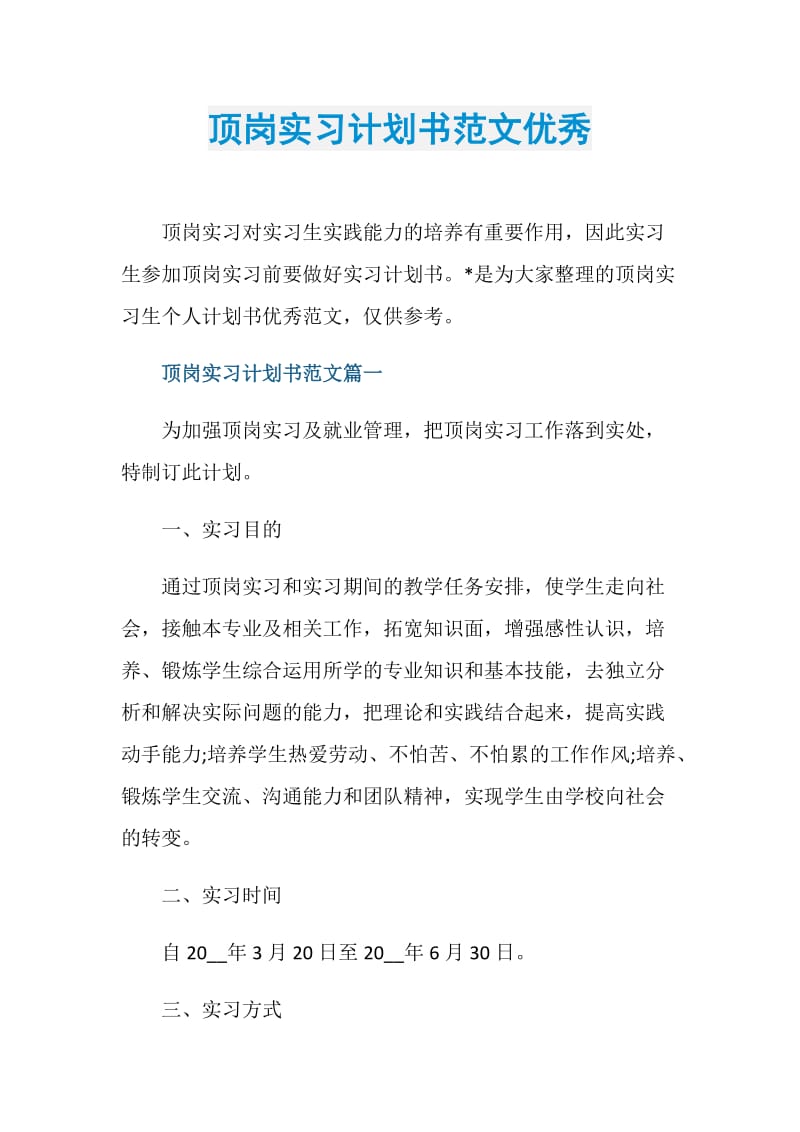 顶岗实习计划书范文优秀.doc_第1页