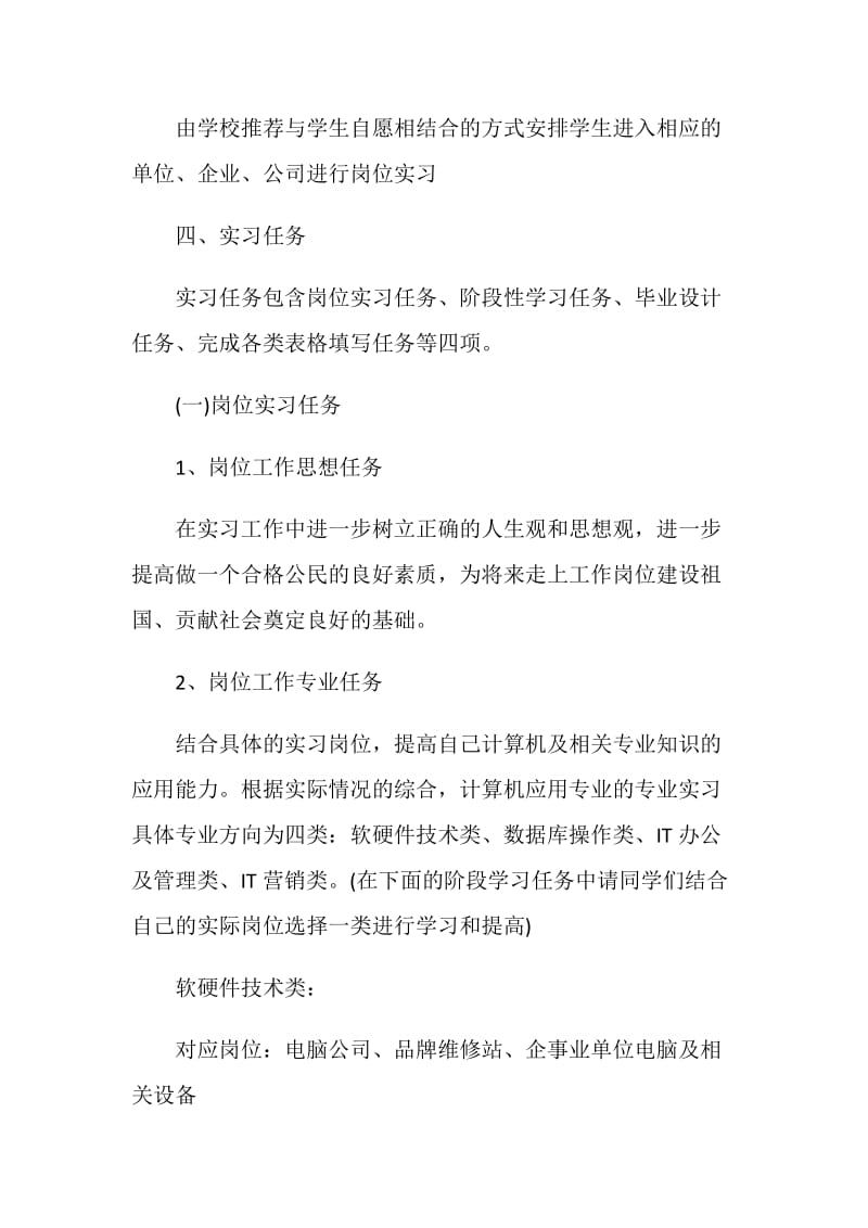 顶岗实习计划书范文优秀.doc_第2页