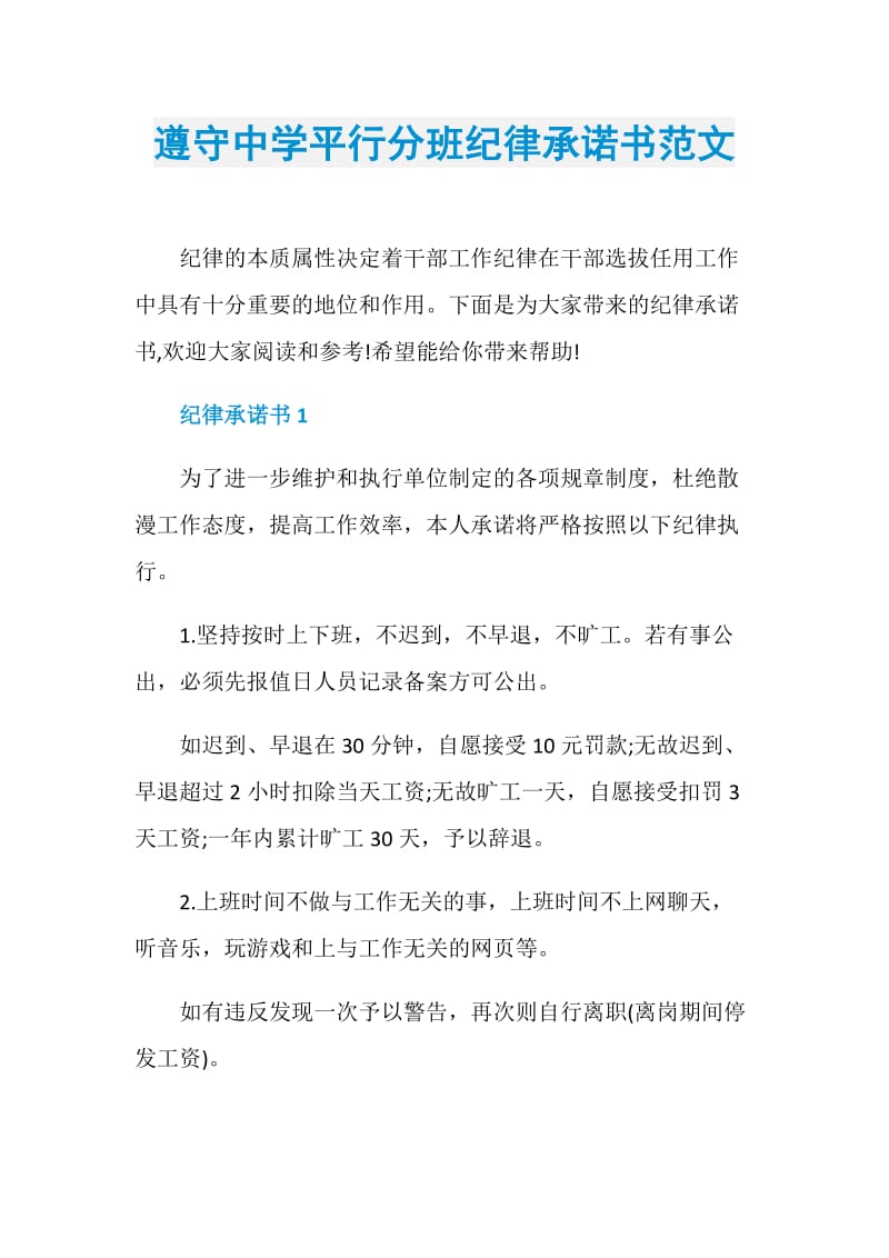 遵守中学平行分班纪律承诺书范文.doc_第1页