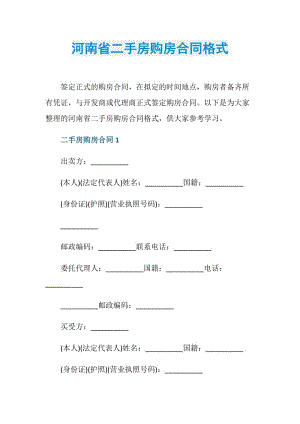 河南省二手房购房合同格式.doc