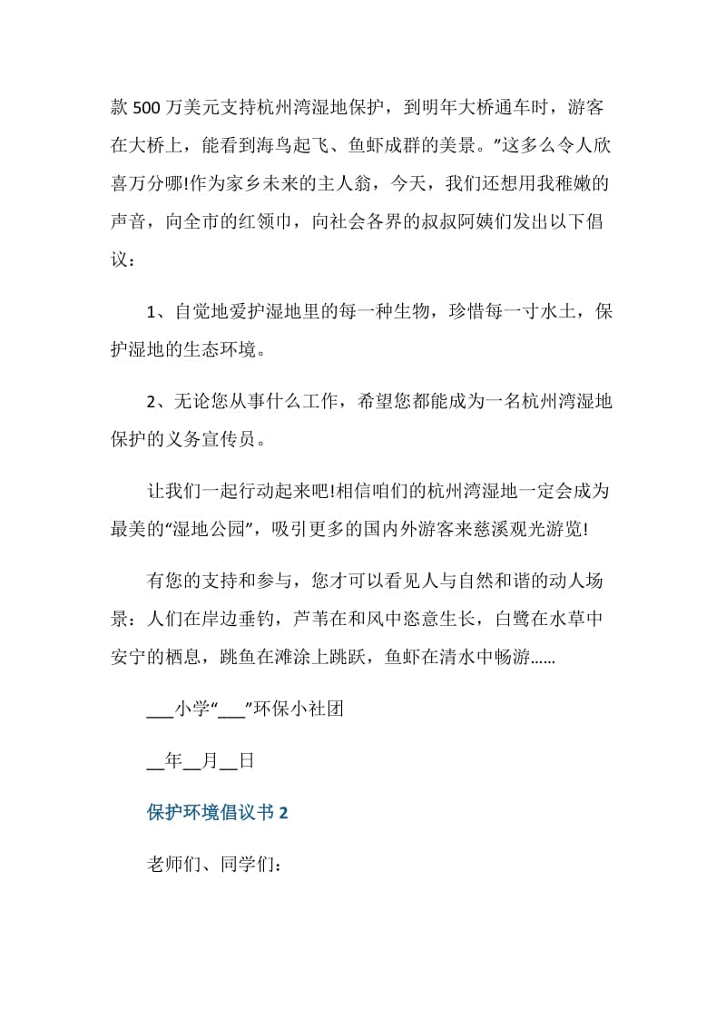 珍惜资源保护环境倡议书600字.doc_第2页