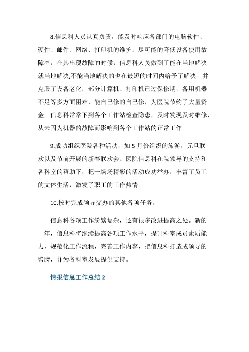 做好情报信息个人工作总结.doc_第3页