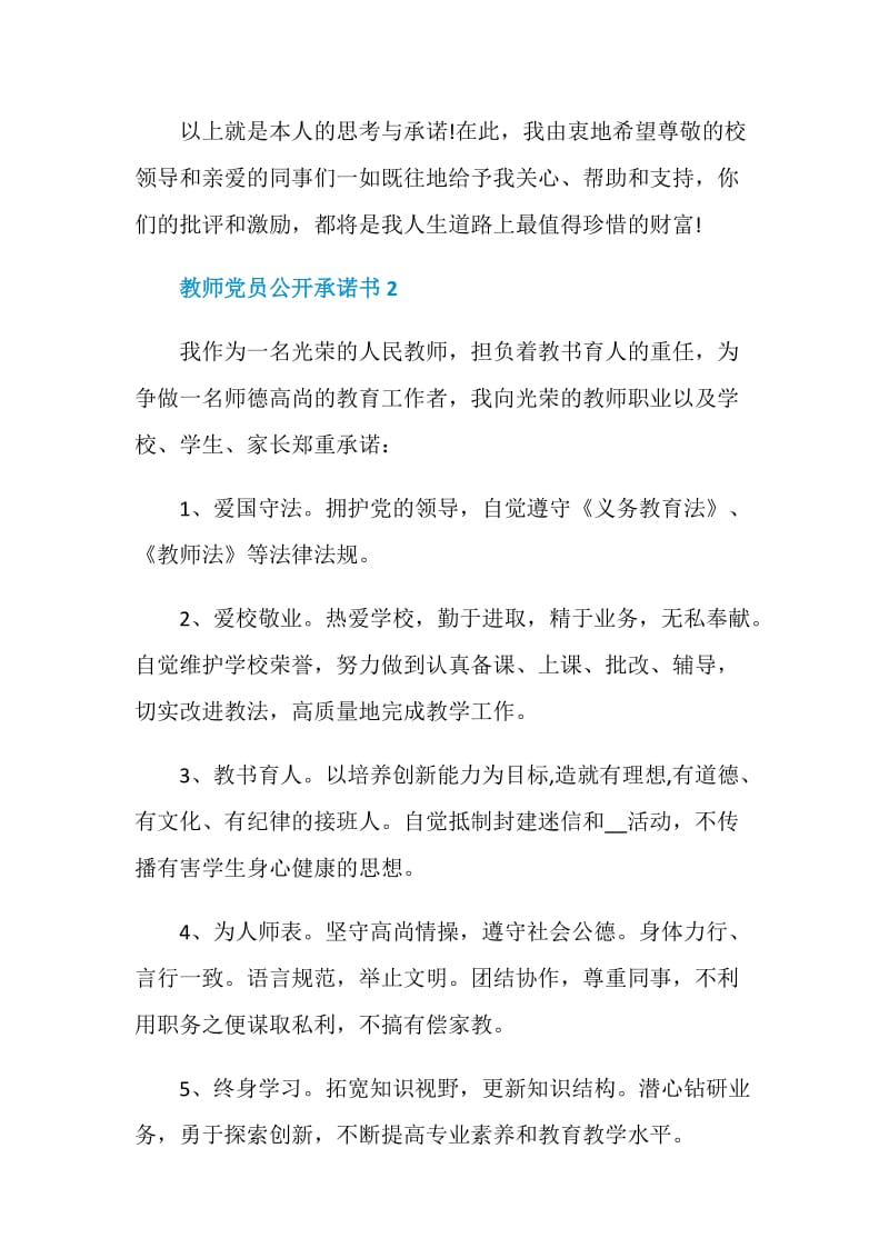 最新教师党员公开承诺书五篇.doc_第2页