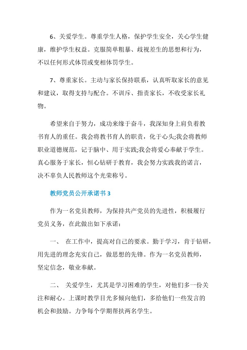 最新教师党员公开承诺书五篇.doc_第3页