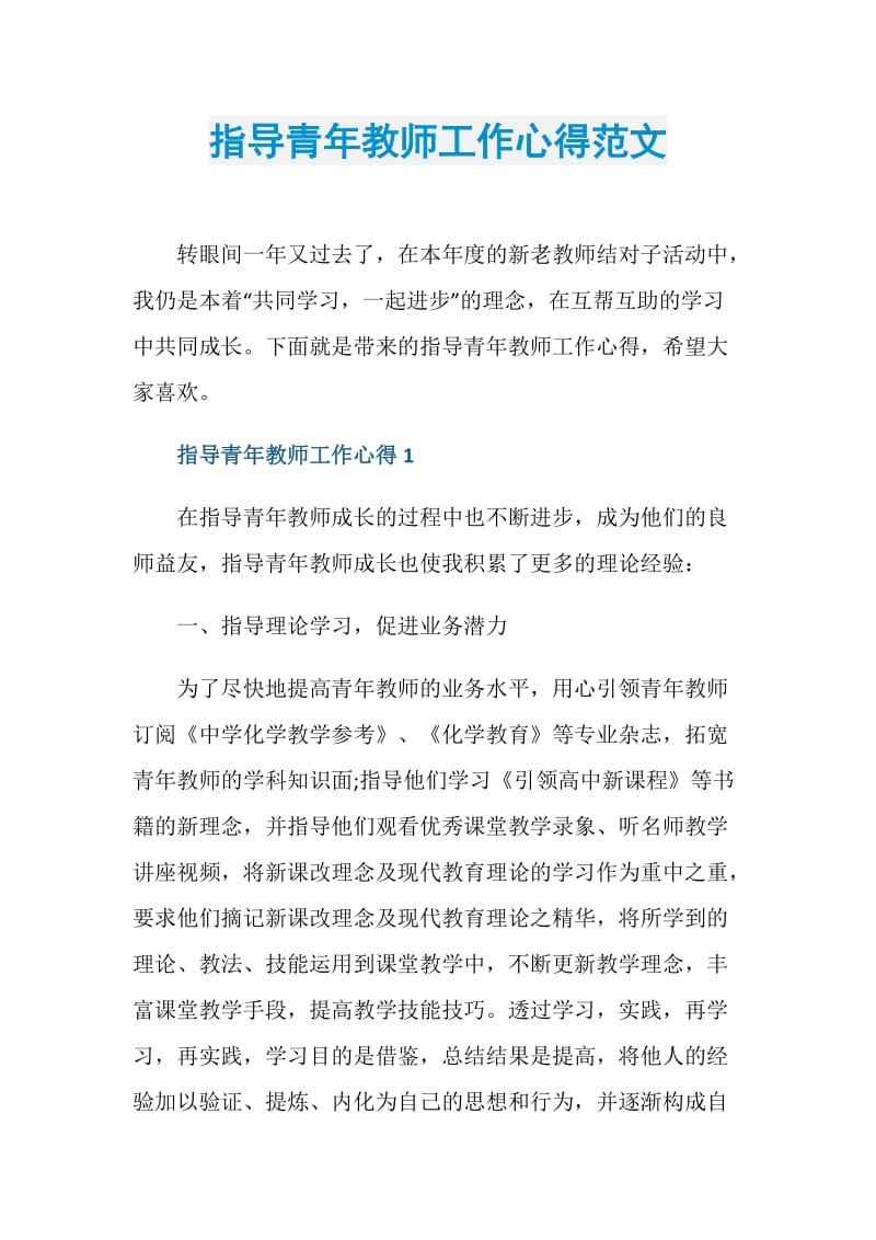 指导青年教师工作心得范文.doc_第1页